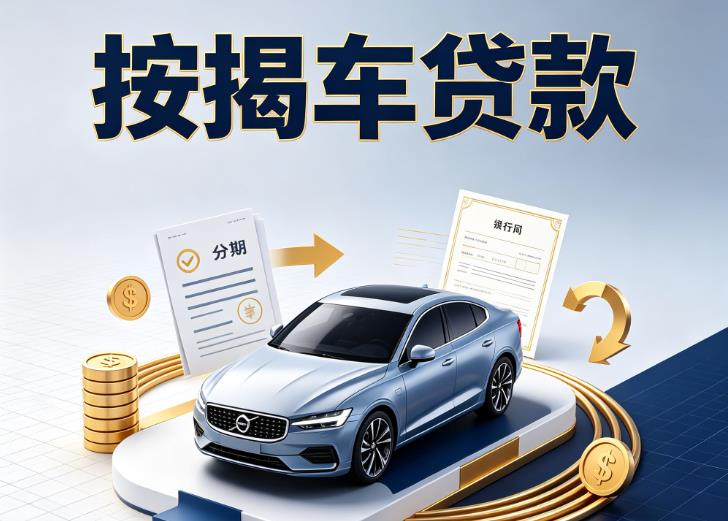 嘉兴汽车抵押贷款|嘉兴按揭车抵押贷款|嘉兴贷款押车