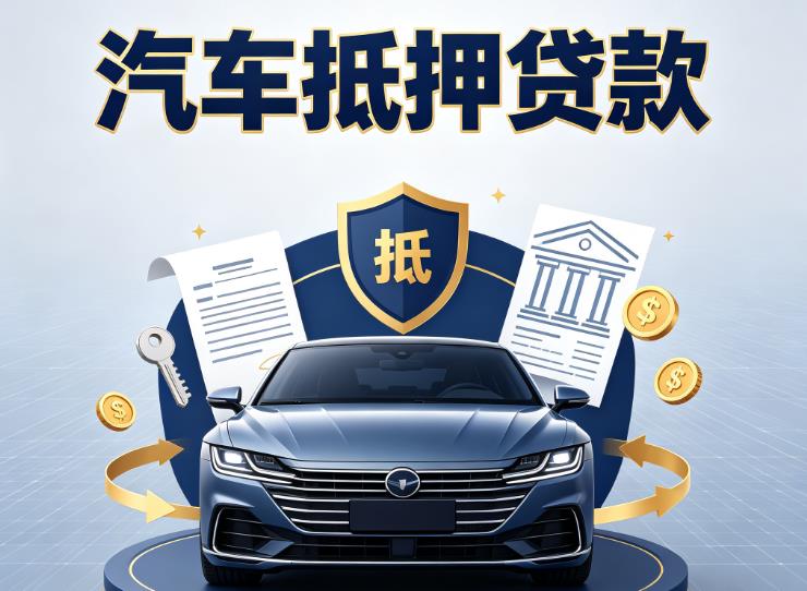 嘉兴汽车抵押贷款|嘉兴车主贷|嘉兴车贷二手车